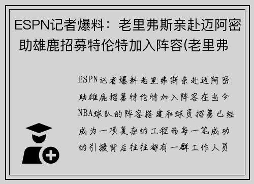 ESPN记者爆料：老里弗斯亲赴迈阿密 助雄鹿招募特伦特加入阵容(老里弗斯被翻盘)