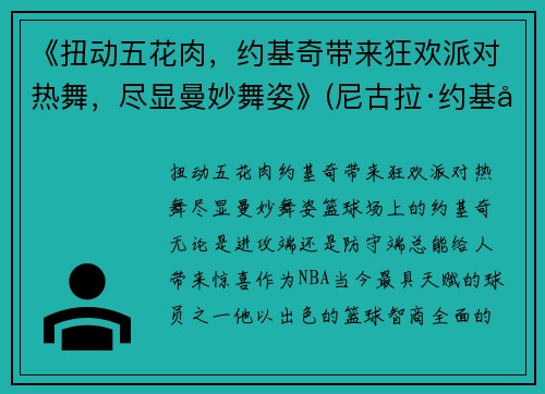 《扭动五花肉，约基奇带来狂欢派对热舞，尽显曼妙舞姿》(尼古拉·约基奇五花肉)