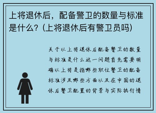 上将退休后，配备警卫的数量与标准是什么？(上将退休后有警卫员吗)