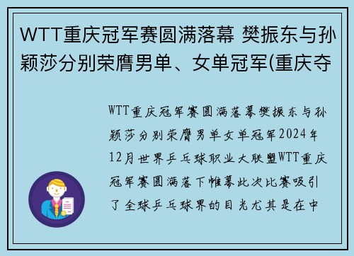 WTT重庆冠军赛圆满落幕 樊振东与孙颖莎分别荣膺男单、女单冠军(重庆夺冠)