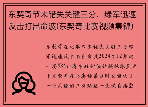 东契奇节末错失关键三分，绿军迅速反击打出命波(东契奇比赛视频集锦)