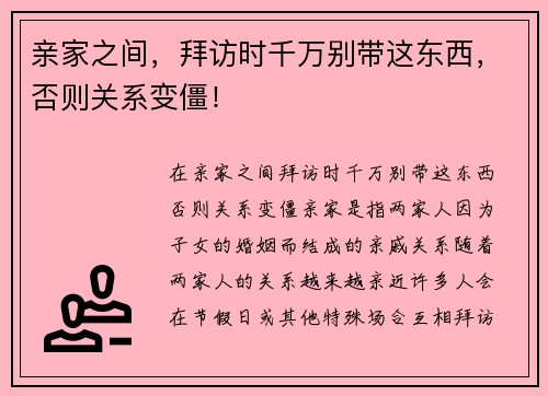 亲家之间，拜访时千万别带这东西，否则关系变僵！