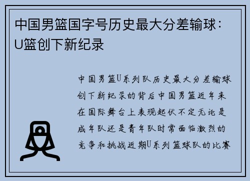 中国男篮国字号历史最大分差输球：U篮创下新纪录