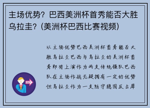 主场优势？巴西美洲杯首秀能否大胜乌拉圭？(美洲杯巴西比赛视频)