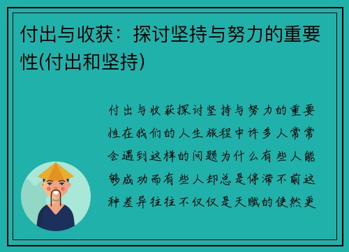 付出与收获：探讨坚持与努力的重要性(付出和坚持)