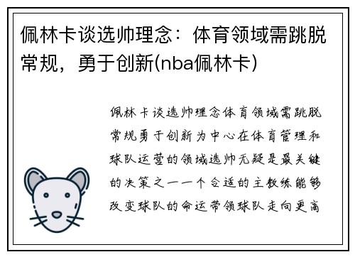 佩林卡谈选帅理念：体育领域需跳脱常规，勇于创新(nba佩林卡)