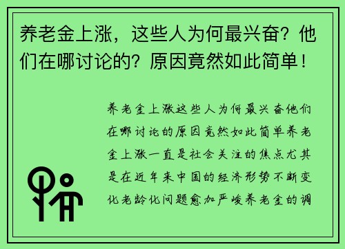 养老金上涨，这些人为何最兴奋？他们在哪讨论的？原因竟然如此简单！
