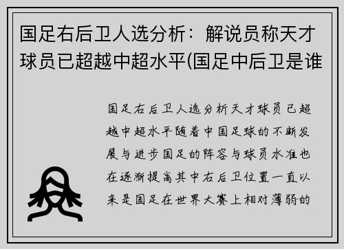 国足右后卫人选分析：解说员称天才球员已超越中超水平(国足中后卫是谁)
