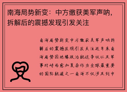 南海局势新变：中方缴获美军声呐，拆解后的震撼发现引发关注