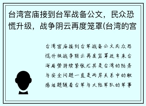 台湾宫庙接到台军战备公文，民众恐慌升级，战争阴云再度笼罩(台湾的宫庙)