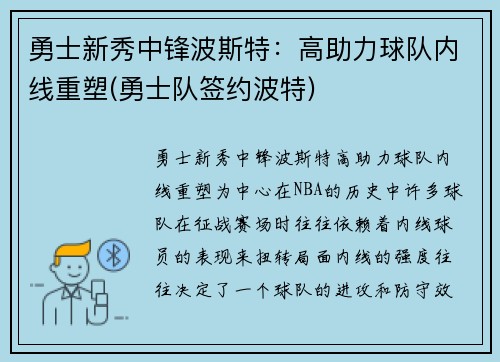 勇士新秀中锋波斯特：高助力球队内线重塑(勇士队签约波特)