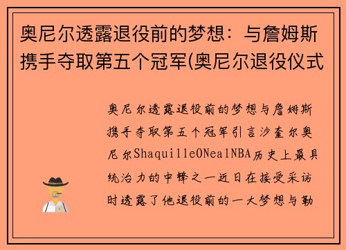 奥尼尔透露退役前的梦想：与詹姆斯携手夺取第五个冠军(奥尼尔退役仪式视频回放)