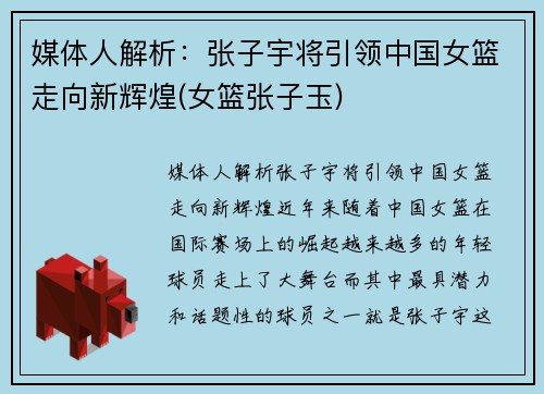 媒体人解析：张子宇将引领中国女篮走向新辉煌(女篮张子玉)