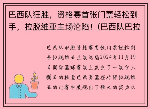 巴西队狂胜，资格赛首张门票轻松到手，拉脱维亚主场沦陷！(巴西队巴拉圭)