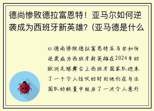 德尚惨败德拉富恩特！亚马尔如何逆袭成为西班牙新英雄？(亚马德是什么)