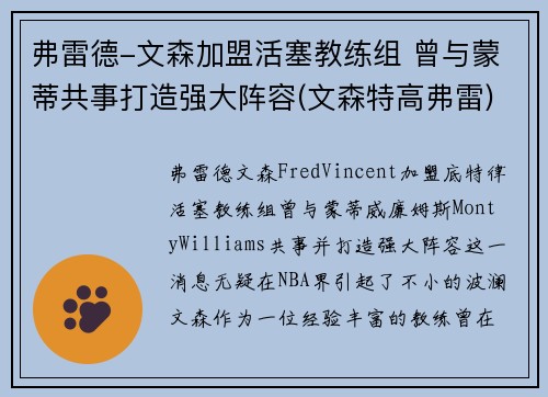 弗雷德-文森加盟活塞教练组 曾与蒙蒂共事打造强大阵容(文森特高弗雷)