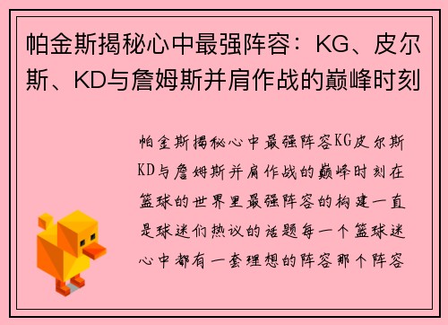 帕金斯揭秘心中最强阵容：KG、皮尔斯、KD与詹姆斯并肩作战的巅峰时刻