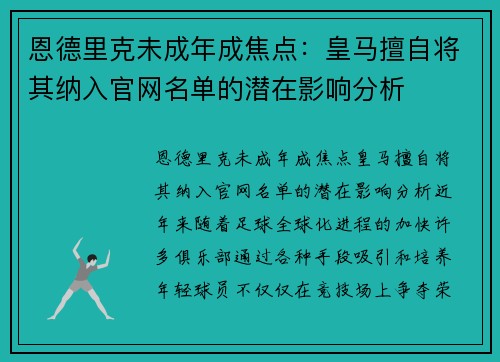 恩德里克未成年成焦点：皇马擅自将其纳入官网名单的潜在影响分析