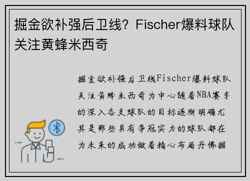 掘金欲补强后卫线？Fischer爆料球队关注黄蜂米西奇