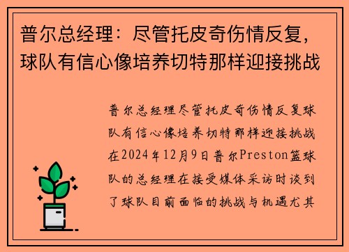 普尔总经理：尽管托皮奇伤情反复，球队有信心像培养切特那样迎接挑战