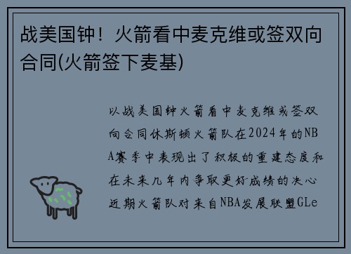 战美国钟！火箭看中麦克维或签双向合同(火箭签下麦基)