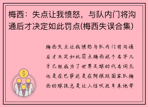 梅西：失点让我愤怒，与队内门将沟通后才决定如此罚点(梅西失误合集)