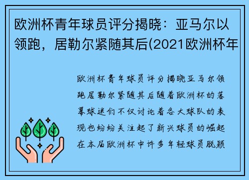 欧洲杯青年球员评分揭晓：亚马尔以领跑，居勒尔紧随其后(2021欧洲杯年轻球员)