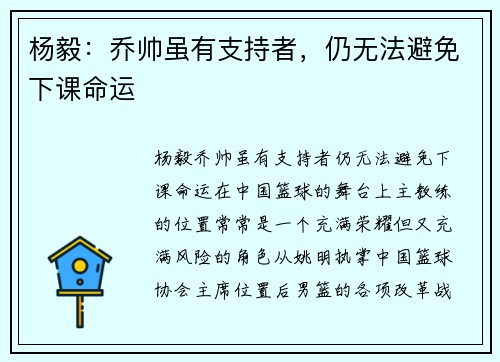 杨毅：乔帅虽有支持者，仍无法避免下课命运