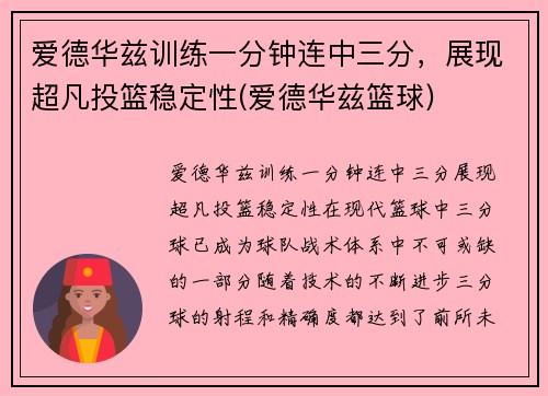 爱德华兹训练一分钟连中三分，展现超凡投篮稳定性(爱德华兹篮球)