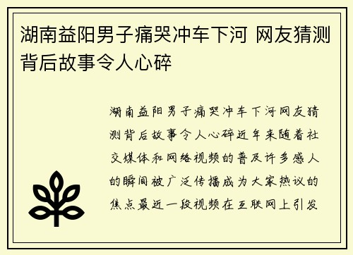 湖南益阳男子痛哭冲车下河 网友猜测背后故事令人心碎