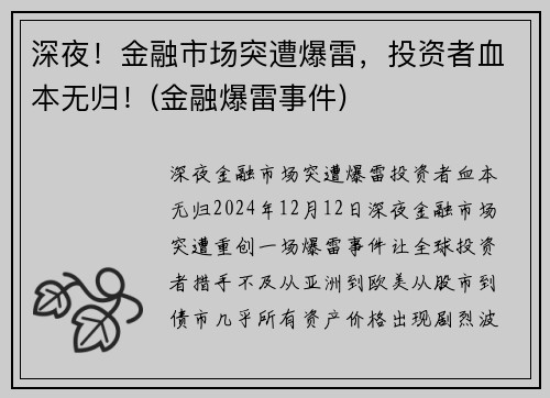 深夜！金融市场突遭爆雷，投资者血本无归！(金融爆雷事件)