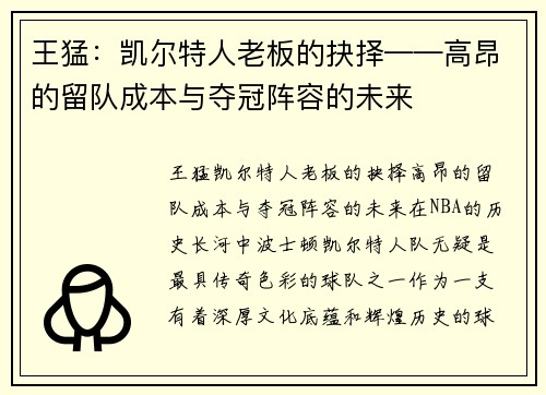 王猛：凯尔特人老板的抉择——高昂的留队成本与夺冠阵容的未来