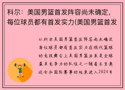 科尔：美国男篮首发阵容尚未确定，每位球员都有首发实力(美国男篮首发名单)