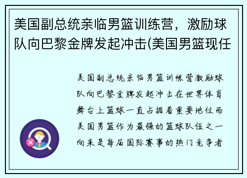 美国副总统亲临男篮训练营，激励球队向巴黎金牌发起冲击(美国男篮现任主教练)