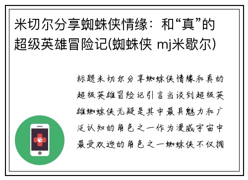 米切尔分享蜘蛛侠情缘：和“真”的超级英雄冒险记(蜘蛛侠 mj米歇尔)