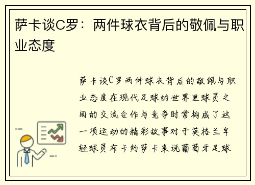 萨卡谈C罗：两件球衣背后的敬佩与职业态度