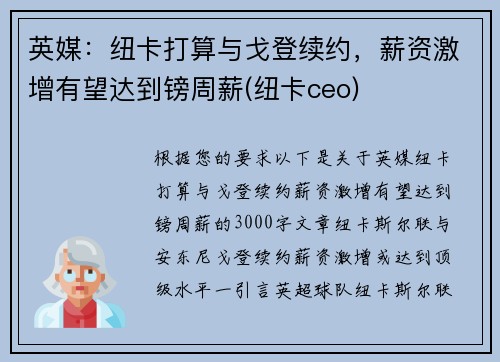英媒：纽卡打算与戈登续约，薪资激增有望达到镑周薪(纽卡ceo)
