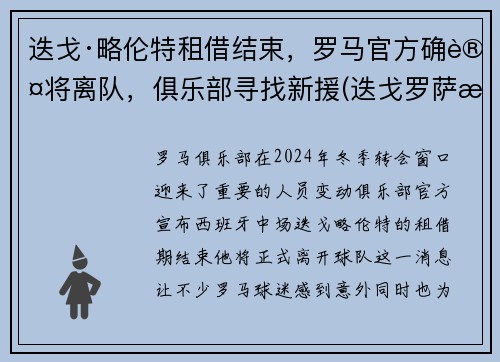 迭戈·略伦特租借结束，罗马官方确认将离队，俱乐部寻找新援(迭戈罗萨曼城)