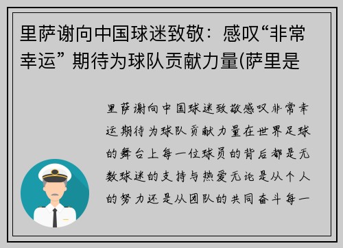 里萨谢向中国球迷致敬：感叹“非常幸运” 期待为球队贡献力量(萨里是哪个队的教练)