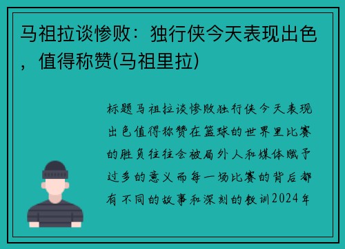 马祖拉谈惨败：独行侠今天表现出色，值得称赞(马祖里拉)