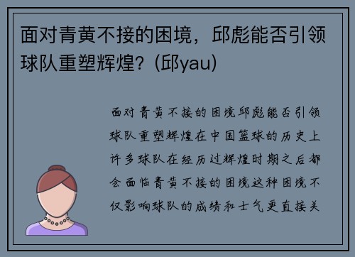 面对青黄不接的困境，邱彪能否引领球队重塑辉煌？(邱yau)